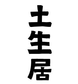 土生木|土生の由来、語源、分布